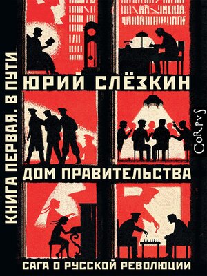 cover image of Дом правительства. Сага о русской революции. Книга первая. В пути